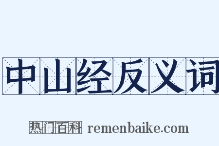 中山经反义词是什么意思的图片
